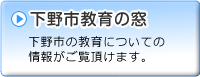 下野市教育の窓のバナー