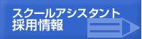 スクールアシスタント採用情報のバナー